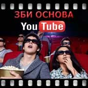 ЗБИ Основа-вкл на YouTube